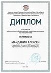 2024-2025 Майданик Алексей 10и информатика (Левшенкова Е.В.)